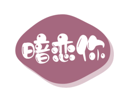 暗恋你 第29类食品商标图样