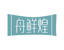 舟鲜煌 第29类食品商标图样