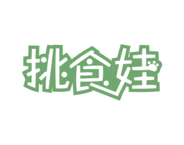 挑食娃 第29类食品商标图样