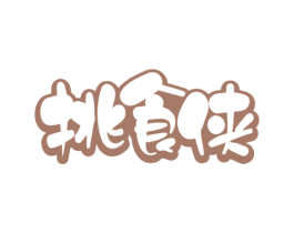 挑食侠 第29类食品商标图样