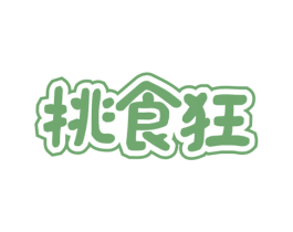 挑食狂 第29类食品商标图样