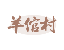 羊倌村 第29类食品商标图样