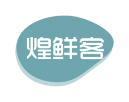 煌鲜客 第29类食品商标图样