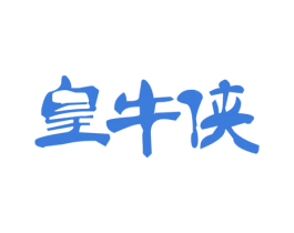 皇牛侠 第29类食品商标图样