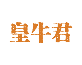 皇牛君 第29类食品商标图样