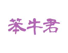 笨牛君 第29类食品商标图样