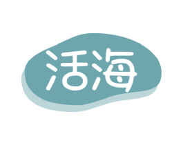 活海 第29类食品商标图样