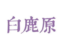 白鹿原 第26类花边配饰商标图样