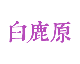 白鹿原 第21类厨房洁具商标图样