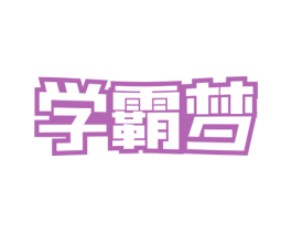 学霸梦 第16类办公工具商标图样