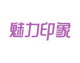 魅力印象 第15类乐器商标图样