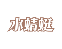 水蜻蜓 第14类珠宝钟表商标图样