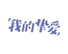 我的挚爱 第14类珠宝钟表商标图样