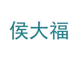 侯大福 第14类珠宝钟表商标图样