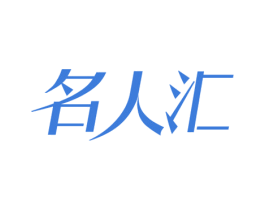 名人汇 第14类珠宝钟表商标图样