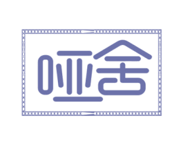 哑舍 第14类珠宝钟表商标图样