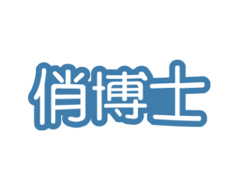 俏博士 第14类珠宝钟表商标图样