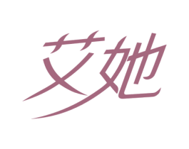 艾她 第14类珠宝钟表商标图样
