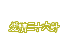 爱情三十六计 第14类珠宝钟表商标图样