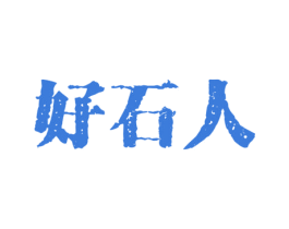 好石人 第14类珠宝钟表商标图样