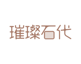 璀璨石代 第14类珠宝钟表商标图样