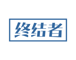 终结者 第14类珠宝钟表商标图样