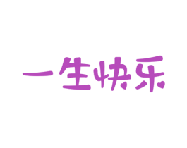 一生快乐 第14类珠宝钟表商标图样