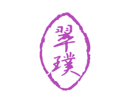 翠璞 第14类珠宝钟表商标图样