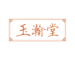 玉瀚堂 第14类珠宝钟表商标图样