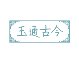 玉通古今 第14类珠宝钟表商标图样