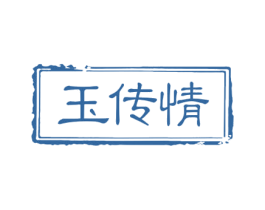 玉传情 第14类珠宝钟表商标图样