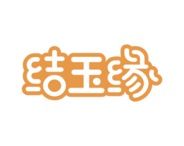 结玉缘 第14类珠宝钟表商标图样