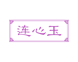 连心玉 第14类珠宝钟表商标图样