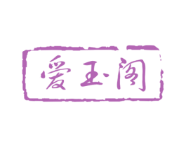 爱玉阁 第14类珠宝钟表商标图样