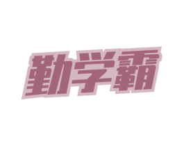 勤学霸 第9类科学仪器商标图样