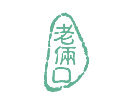老俩口 第5类医药商标图样