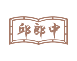 邱郎中 第5类医药商标图样