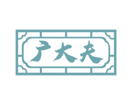 广大夫 第5类医药商标图样