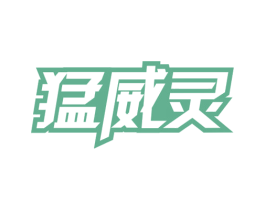 猛威灵 第5类医药商标图样