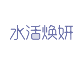 水活焕妍 第3类化妆品商标图样