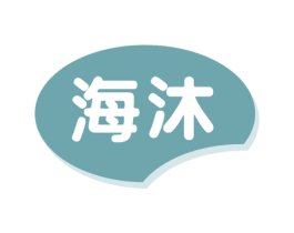 海沐 第3类化妆品商标图样