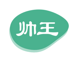 帅王 第3类化妆品商标图样