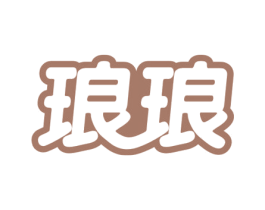 琅琅 第3类化妆品商标图样