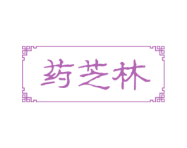 药芝林 第3类化妆品商标图样