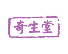 奇生堂 第3类化妆品商标图样
