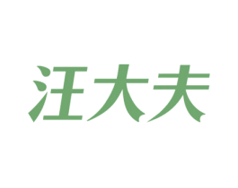 汪大夫 第3类化妆品商标图样