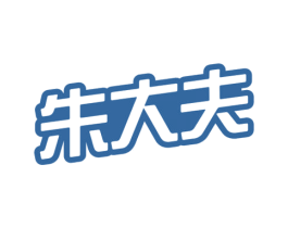 朱大夫 第3类化妆品商标图样