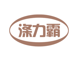 涤力霸 第3类化妆品商标图样