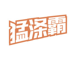 猛涤霸 第3类化妆品商标图样