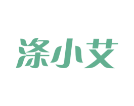 涤小艾 第3类化妆品商标图样